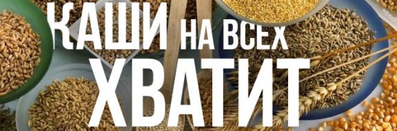 Каши на всех хватит