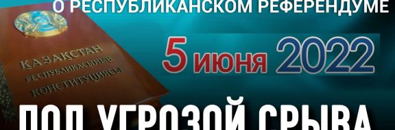 Казахстанцы ничего не знают о предстоящем референдуме