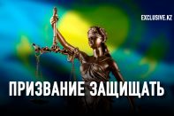 Как зарождалась казахстанская школа адвокатуры