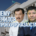 Почему сменился Генпрокурор Казахстана?