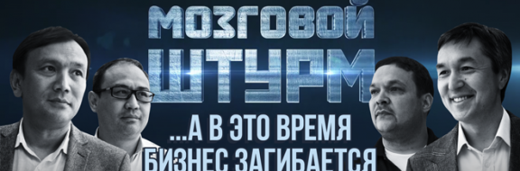 Мозговой Штурм: А в это время бизнес загибается (видео)