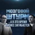 Мозговой Штурм: А в это время бизнес загибается (видео)