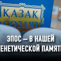 Национальный эпос – кратчайший путь выхода из состояния вражды со своим языком