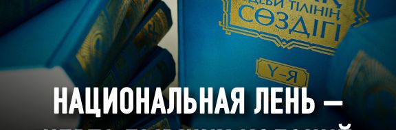 Чем так плох казахский язык, что на нем не хотят говорить наши соотечественники?