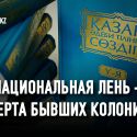 Чем так плох казахский язык, что на нем не хотят говорить наши соотечественники?