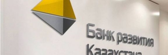 Банку развития Казахстана выделят из бюджета Т4 млрд 