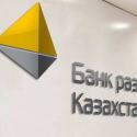 Банку развития Казахстана выделят из бюджета Т4 млрд 
