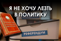 Будет ли бойкот референдума?