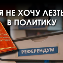 Будет ли бойкот референдума?