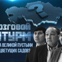 Мозговой Штурм: Земельный вопрос. Страна великой пустыни или цветущих садов? (видео)