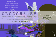 «Свобода 55»: иммерсивный аудиоспектакль про выбор, свободу и январские события