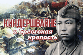 Киндершвайне и Брестская крепость