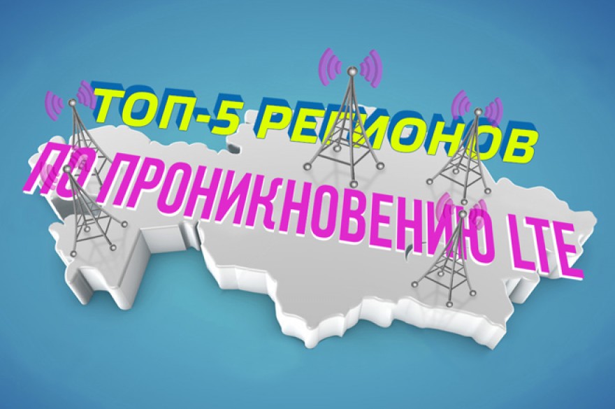 Определены топ-5 регионов Казахстана с самым высоким проникновением LTE-устройств