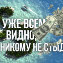 Уже всем видно, но никому не стыдно