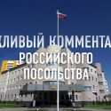Посольство РФ в Астане прокомментировало митинги 21 мая
