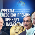 Лауреаты Нобелевской премии приедут в Казахстан