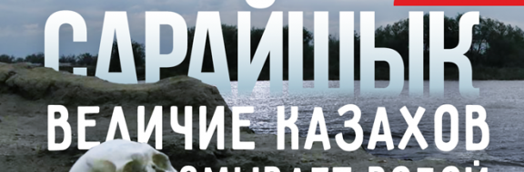 Дорога в Сарайшык: Величие казахов смывает водой