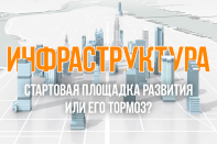 Инфраструктура: стартовая площадка развития или его тормоз?