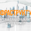 Инфраструктура: стартовая площадка развития или его тормоз?