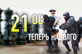 «21-ое» теперь надолго