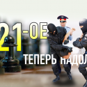 «21-ое» теперь надолго