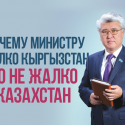 Почему Мухамедиулы жалко Кыргызстан, но не жалко Казахстан