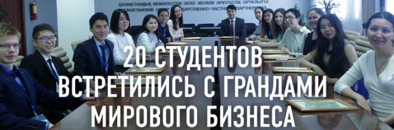 20 казахстанских студентов встретились с грандами мирового бизнеса