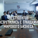 20 казахстанских студентов встретились с грандами мирового бизнеса