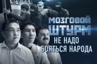 Мозговой Штурм: Не надо бояться народа (видео)