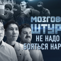 Мозговой Штурм: Не надо бояться народа (видео)