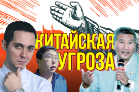 Китайская угроза: вгляд из Москвы, Алматы и Бишкека (видео)