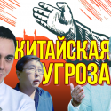 Китайская угроза: вгляд из Москвы, Алматы и Бишкека (видео)