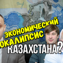 Казахстан 2016: экономический апокалипсис близок? (видео)