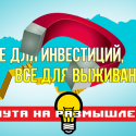 Инвестиционная пауза