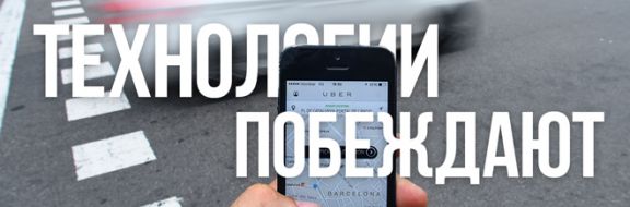 Uber аллес?