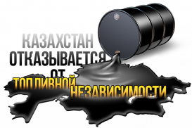 Казахстан снова отказывается от топливной независимости от России