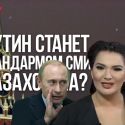 Пропаганда на экспорт. Путин станет жандармом СМИ Казахстана?