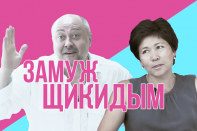 Замуж щикидым (видео)