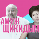 Замуж щикидым (видео)