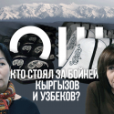 Ошская резня 6 лет спустя. Кто стоял за бойней кыргызов и узбеков? (видео)