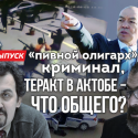 «Пивной олигарх», криминал, теракт в Актобе – что общего? (видео)