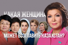 Транзит пошел. Какая женщина может возглавить Казахстан?