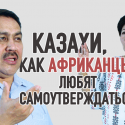 Коррупция – результат рабского сознания (видео)