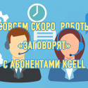 «Кселл» поделился лучшими практиками по обслуживанию клиентов на Profit Call Center Day