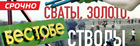 Бестобе. Сваты, золото, стволы (видео)