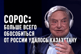 Казахстан прилагает большие усилия, чтобы обособиться от России (видео)