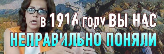 Россияне о восстании 1916 года: вы нас неправильно поняли (видео)
