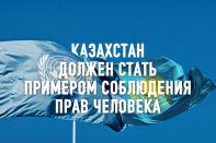 Сорос-Казахстан: Страна должна стать примером соблюдения прав человека