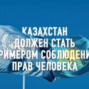 Сорос-Казахстан: Страна должна стать примером соблюдения прав человека