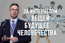 «За Интернетом вещей, можно сказать, будущее всего человечества», – Павел Борох